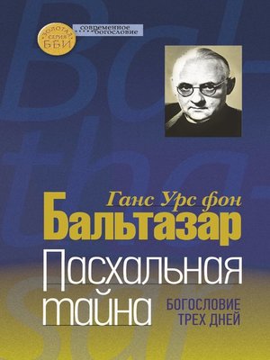 cover image of Пасхальная тайна. Богословие трех дней
